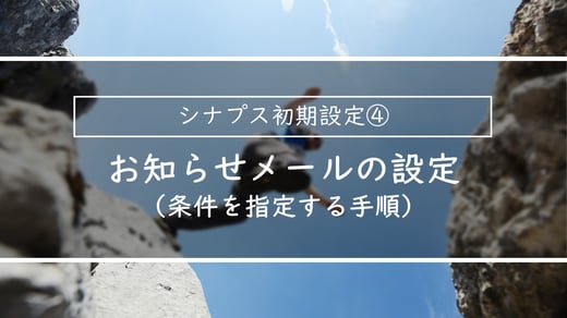 お知らせメールの設定ｌ簡単スタートアップガイド