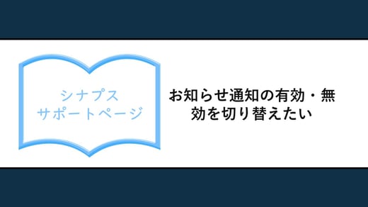 お知らせ通知の有効・無効を切り替えたい