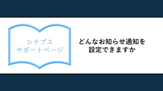 どんなお知らせ通知を設定できますか