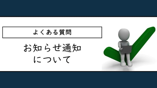 よくある質問: お知らせ通知について