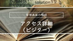 管理画面の解説| アクセス詳細（ビジター）