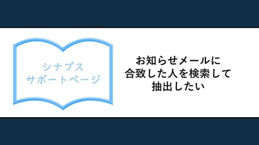 お知らせ通知に合致した人を検索して抽出したい
