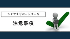 注意事項