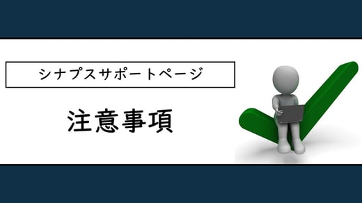 注意事項