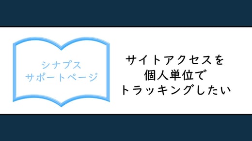 サイトアクセスを個人単位でトラッキングしたい
