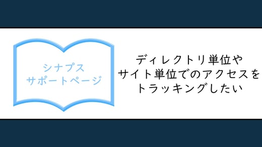 ディレクトリ単位やサイト単位でのアクセスをトラッキングしたい