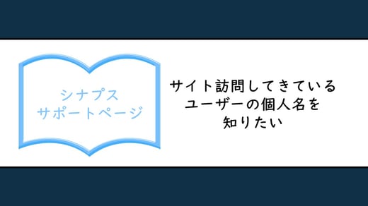 サイト訪問してきているユーザーの個人名を知りたい