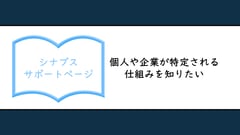 個人や企業が特定される仕組みを知りたい