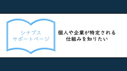 個人や企業が特定される仕組みを知りたい