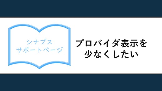 プロバイダ表示を少なくしたい
