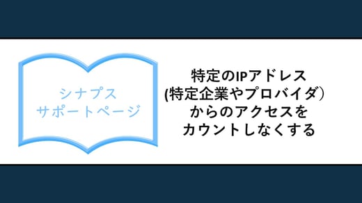 特定のIPアドレス（特定企業やプロバイダ）からのアクセスをカウントしなくする