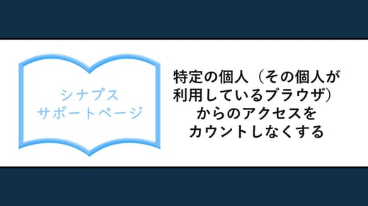 特定の個人（その個人が利用しているブラウザ）からのアクセスをカウントしなくする