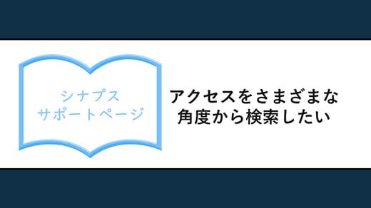 アクセスをさまざまな角度から検索したい