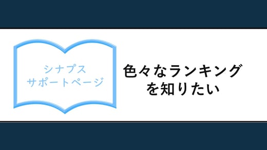 色々なランキングを知りたい