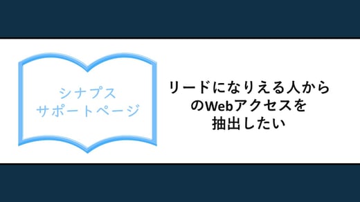 リードになりえる人からのWebアクセスを抽出したい