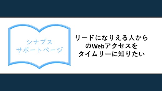 リードになりえる人からのWebアクセスをタイムリーに知りたい