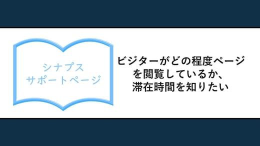ビジターがどの程度ページを閲覧しているか、滞在時間を知りたい