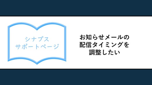 お知らせメールの配信タイミングを調整したい