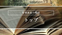 管理画面の解説 |トップ