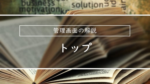 管理画面の解説 |トップ