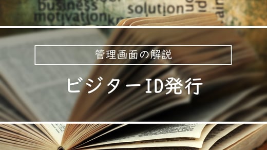 管理画面の解説| ビジターID発行