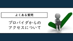 よくある質問: プロバイダからのアクセスについて