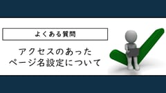 よくある質問: アクセスのあったページ名設定について