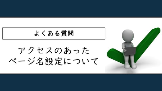 よくある質問: アクセスのあったページ名設定について