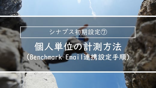 Benchmark Emailと連携させた個人単位の計測方法ｌ簡単スタートアップガイド