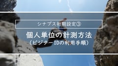 個人単位の計測方法ｌ簡単スタートアップガイド