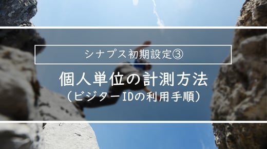 個人単位の計測方法ｌ簡単スタートアップガイド