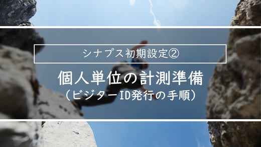 個人単位の計測準備ｌ簡単スタートアップガイド