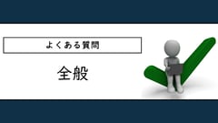 よくある質問：全般