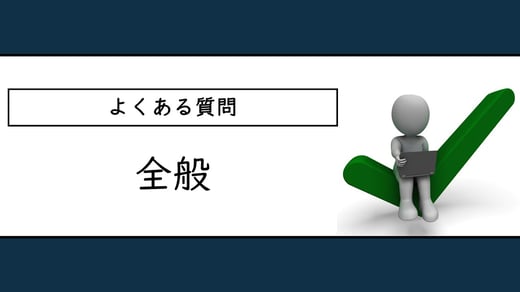 よくある質問：全般