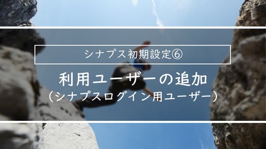 利用ユーザーの追加ｌ簡単スタートアップガイド