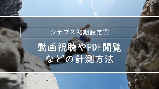 動画視聴やPDF閲覧 などの計測方法ｌ簡単スタートアップガイド