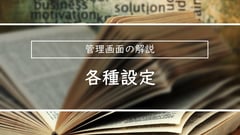 管理画面の解説| 各種設定