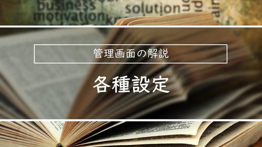 管理画面の解説| 各種設定