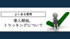 よくある質問: 導入開始、トラッキングタグについて