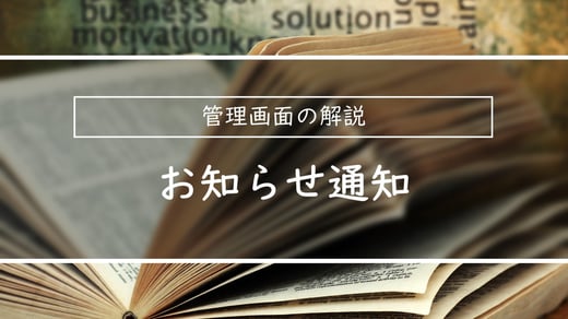 管理画面の解説| お知らせ通知