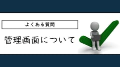 よくある質問: 管理画面について