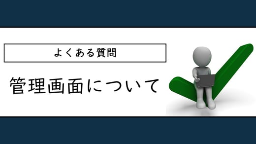 よくある質問: 管理画面について