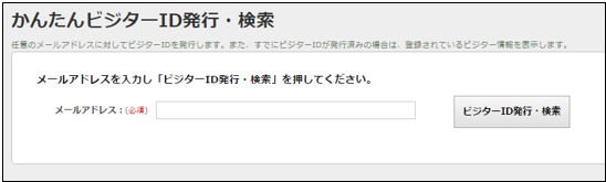 簡単ビジターID