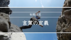 シナプス機能ガイド | 言葉の定義