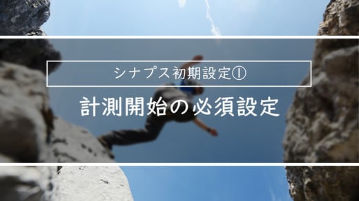 計測開始の必須設定ｌ簡単スタートアップガイド