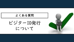 よくある質問: ビジターID発行について