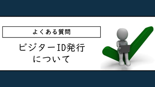 よくある質問: ビジターID発行について