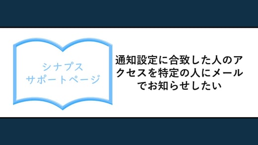 通知設定に合致した人のアクセスを特定の人にメールでお知らせしたい